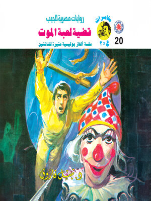 cover image of قضية لعبة الموت